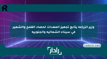 وزير الزراعة يتابع تجهيز المعدات لحصاد القمح والشعير في سيناء الشمالية والجنوبية